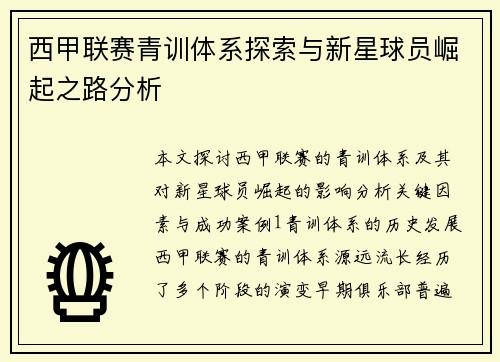 西甲联赛青训体系探索与新星球员崛起之路分析