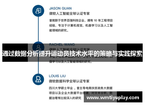 通过数据分析提升运动员技术水平的策略与实践探索