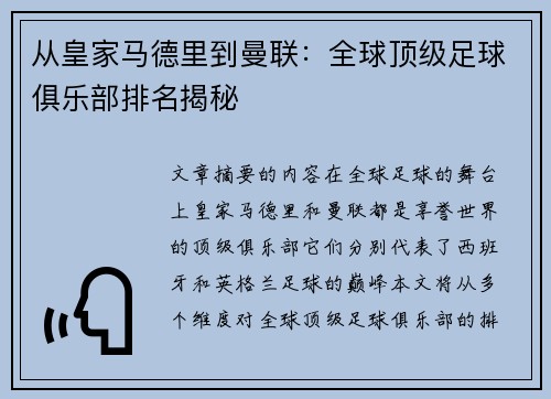 从皇家马德里到曼联：全球顶级足球俱乐部排名揭秘