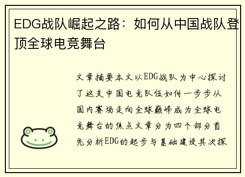 EDG战队崛起之路：如何从中国战队登顶全球电竞舞台