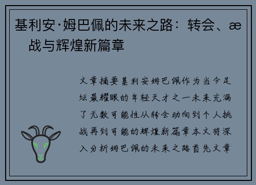 基利安·姆巴佩的未来之路：转会、挑战与辉煌新篇章