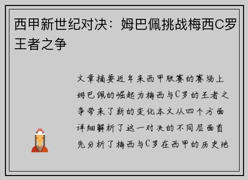 西甲新世纪对决：姆巴佩挑战梅西C罗王者之争