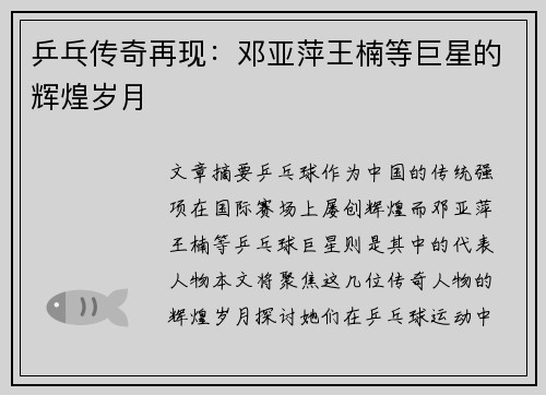 乒乓传奇再现：邓亚萍王楠等巨星的辉煌岁月