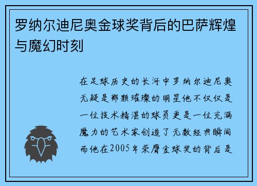 罗纳尔迪尼奥金球奖背后的巴萨辉煌与魔幻时刻