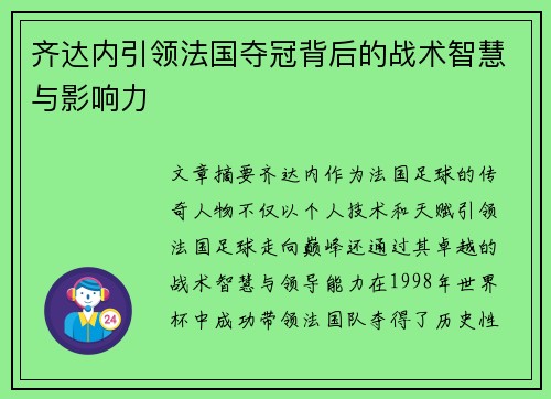 齐达内引领法国夺冠背后的战术智慧与影响力